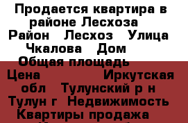 Продается квартира в районе Лесхоза. › Район ­ Лесхоз › Улица ­ Чкалова › Дом ­ 52 › Общая площадь ­ 69 › Цена ­ 950 000 - Иркутская обл., Тулунский р-н, Тулун г. Недвижимость » Квартиры продажа   . Иркутская обл.